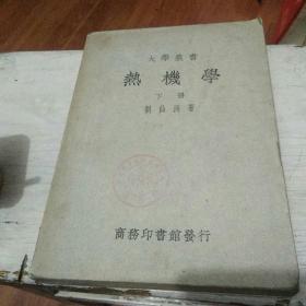 热机学下册1949年