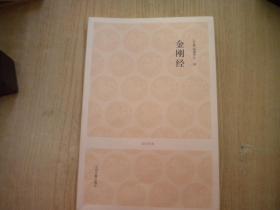 《金刚经》，16开鸠摩罗什著，中州2007.4出品10品，7596号，图书