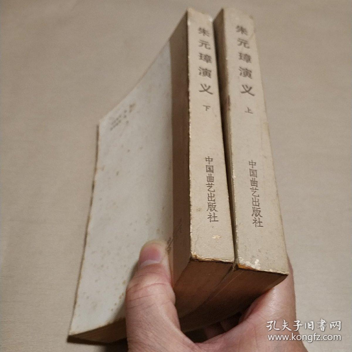 传统评书《朱元璋演义》（上下册）私藏正版品佳