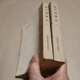 传统评书《朱元璋演义》（上下册）私藏正版品佳