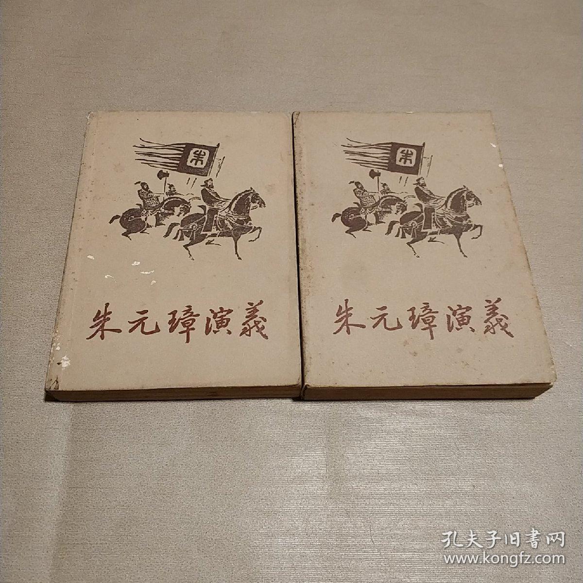 传统评书《朱元璋演义》（上下册）私藏正版品佳