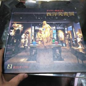 西洋美术展