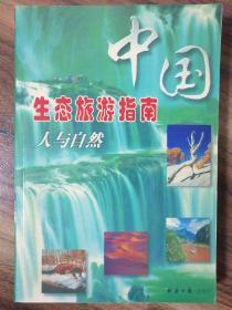 中国生态旅游指南:人与自然
