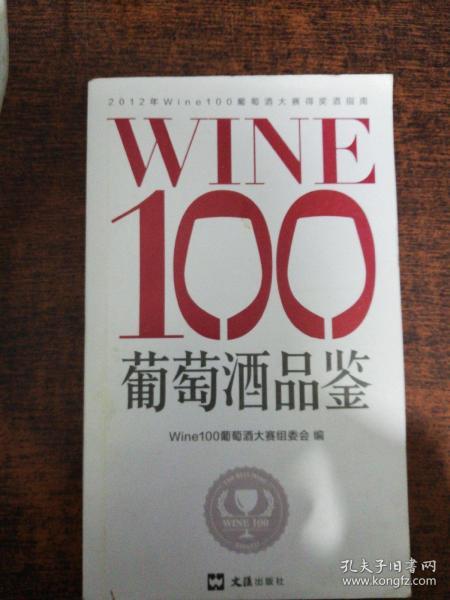 WINE100葡萄酒品鉴