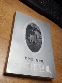 赵连城 赵宝城兄弟作品集（发行1500册）-