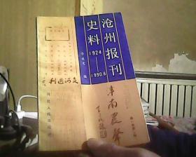 沧州报刊史料 1924-1990.6