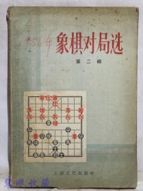 1957年《象棋对局选》一本  第二辑  本社编  上海文化出版社