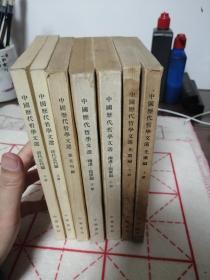 中国历代哲学文选，全七册，繁体直排