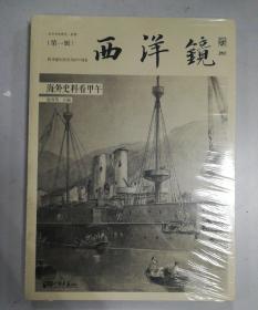 西洋镜：海外史料看甲午：东方历史评论·影像（第一辑）