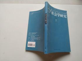 社会学研究2006 2总第122期