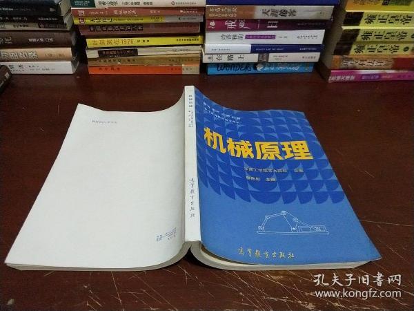 机械原理（高等学校函授教材兼作高等教育自学用书）