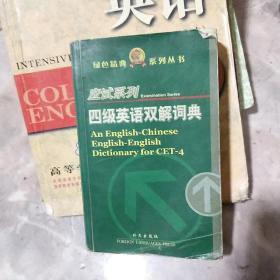 四级英语双解词典