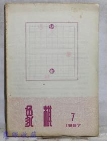 1957年7月《象棋》一本  杨官璘、陈松顺编著  广东人民出版社