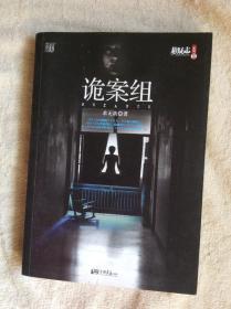 诡案组--公安厅灵异案件大曝光，悬疑作家莲蓬、庄秦、苏京、云中雨衣子联袂推荐