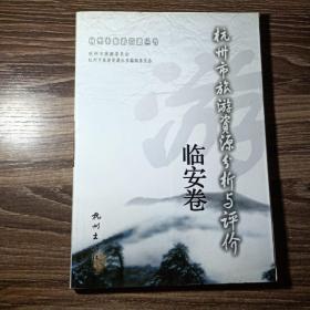 杭州市旅游资源分析与评价临安卷