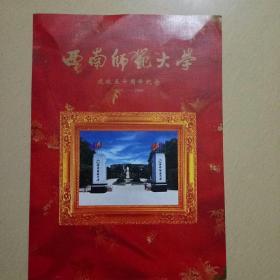 西南师范大学建校五十周年纪念，册，1950一2000