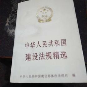 中华人民共和国建设法规精选