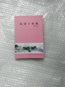 品读王伯敏（胡华丁签名本）