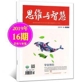 思维与智慧杂志2019年8月下第16期【单本】