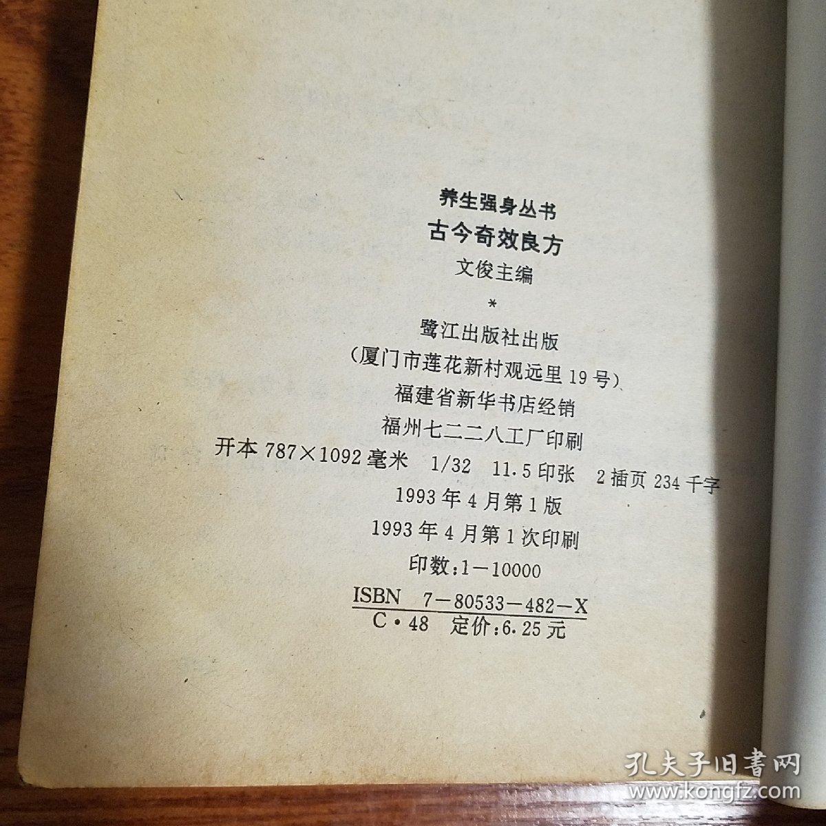 稀少.配方2000首.仅印1万册.古今奇效良方.抑癌方.强身方.滋补方等E755