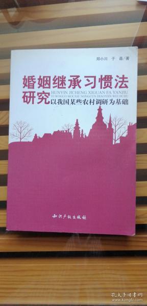 婚姻继承习惯法研究－以我国某些农村调研为基础