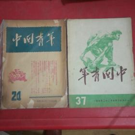 中国青年1949年第24期+1950年第37期 共2本合售