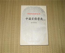 中国文化史丛书：中国目录学史 姚名达著