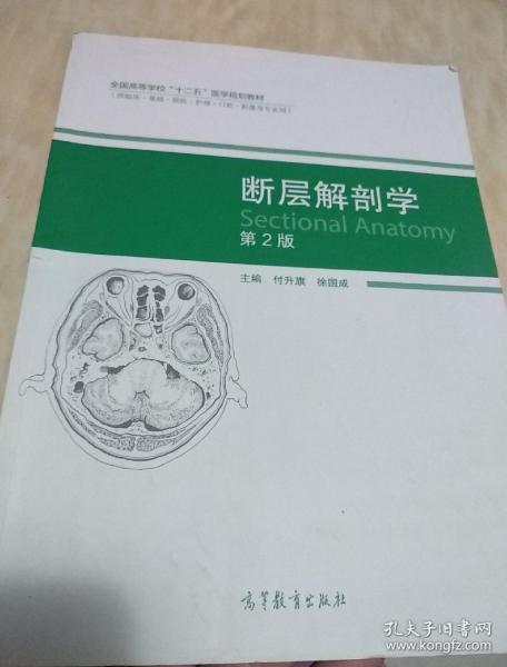 断层解剖学（第2版）/全国高等学校“十二五”医学规划教材