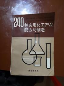 240种实用化工产品配方与制造。