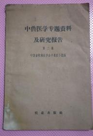 中兽医学专题资料及研究报告 第二集