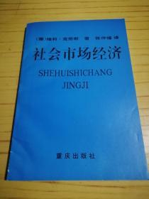 社会市场经济