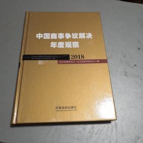 中国商事争议解决年度观察（2018）