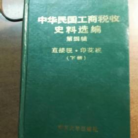 中华民国工商税收史料选编 第四辑 直接税 印花税（下）。精装一版一印 半头砖书。