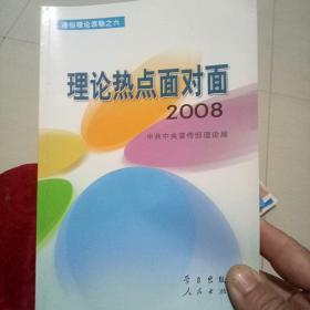 理论热点面对面·2008