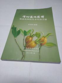 樟树道地药材规范化种植技术培训手册