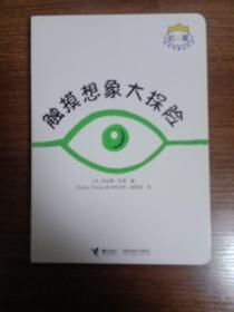杜莱百变创意玩具书：触摸想象大探险