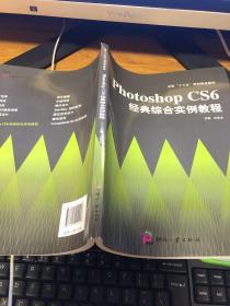 Photoshop CS6 经典综合实例教程