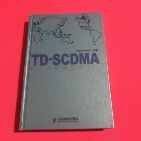 TD-SCDMA第三代移动通信系统