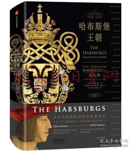 哈布斯堡王朝：翱翔欧洲700年的双头鹰