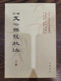 中国文学研究典籍丛书：增订文心雕龙校注（全三册），中华书局1版1印仅2000册