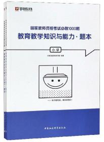 国家教师资格考试必做1000题：教育教学知识与能力（小学套装共2册）