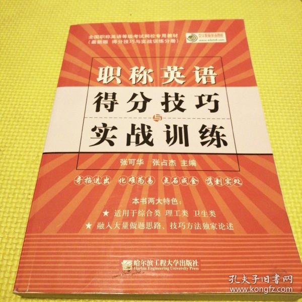 全国职称英语等级考试网校专用教材·2009版得分技巧与实战训练分册：职称英语得分技巧与实战训练