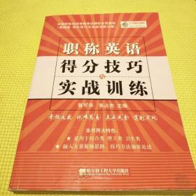 全国职称英语等级考试网校专用教材·2009版得分技巧与实战训练分册：职称英语得分技巧与实战训练