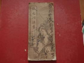 老子帖民国时期 张之洞法书（折叠式）上海逊记碑帖社