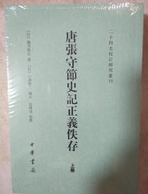 唐张守节史记正义佚存 全二册 二十四史校订研究丛刊 中华书局 正版书籍（全新塑封）