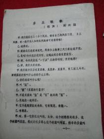 相声《乡土轶事》
