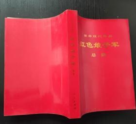 革命现代舞剧 红色娘子军 总谱 16开
人民出版社 **样板戏
有两页毛主席语录