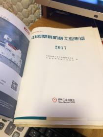 中国塑料机械工业年鉴2017《无封面》