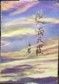 C188中国电影世纪奖获得者，白杨签赠本《落入满天霞》，湖南人民出版社1982年3月初版2印， 787X1092 186页