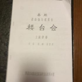 秦腔 梁山伯与祝英台 楼台会 主旋律谱 （复刻版）